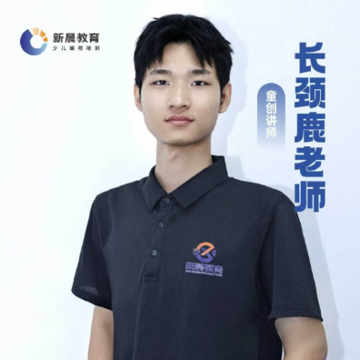 长颈鹿老师