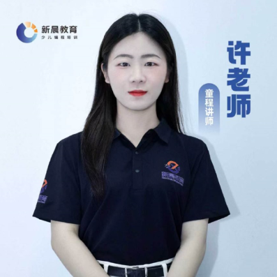 许老师