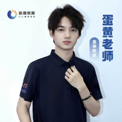 蛋黄老师