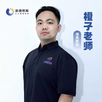橙子老师