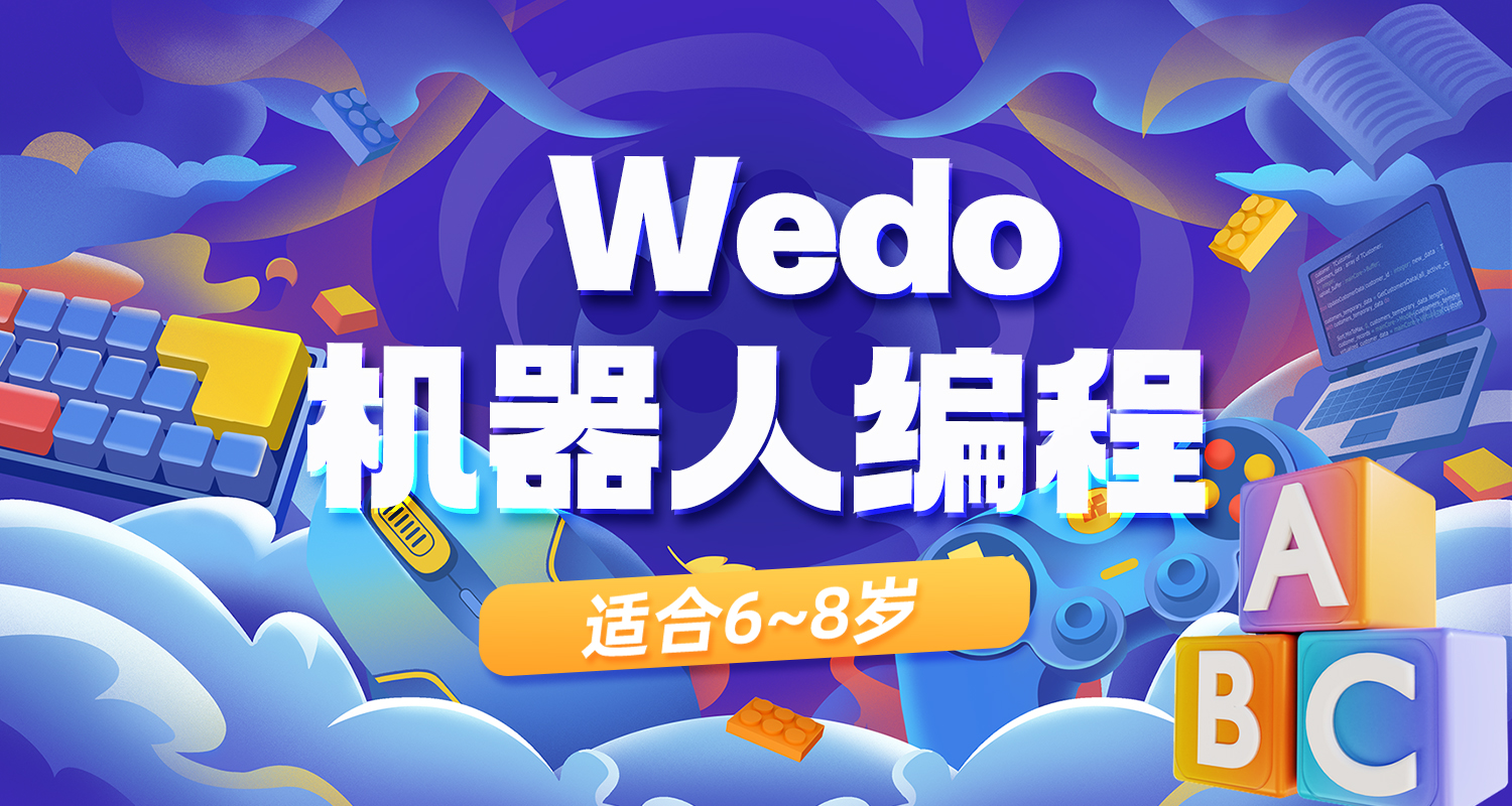 Wedo机器人编程