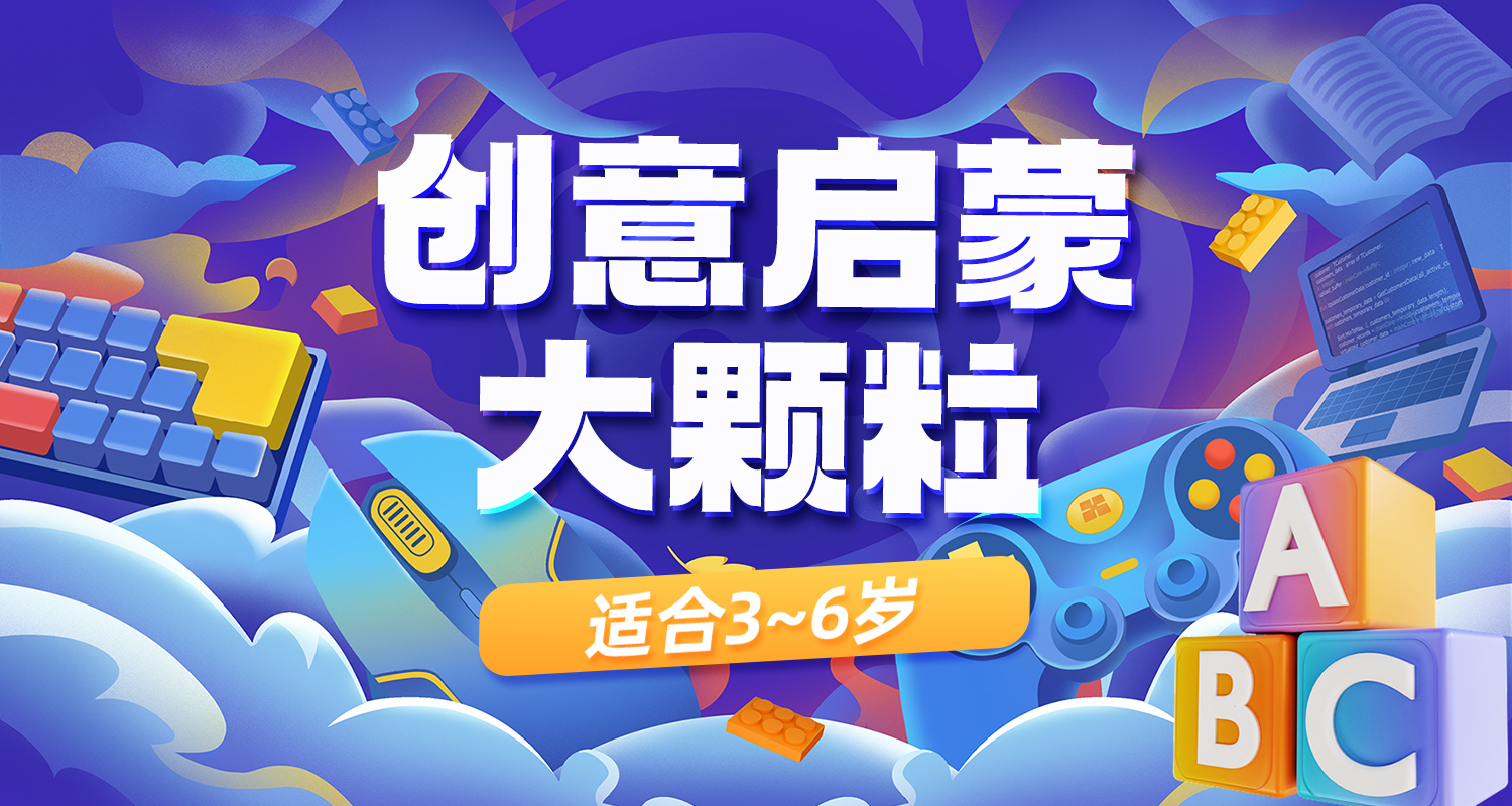 创意启蒙大颗粒