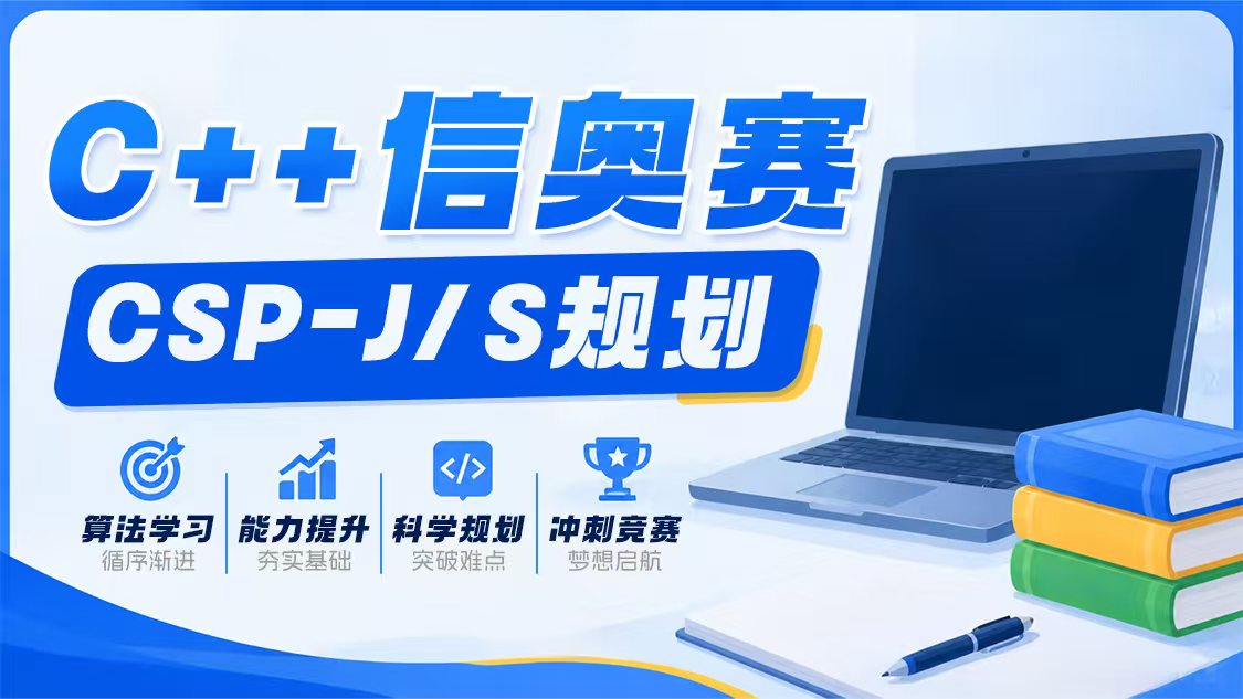 C++信息学奥赛课程