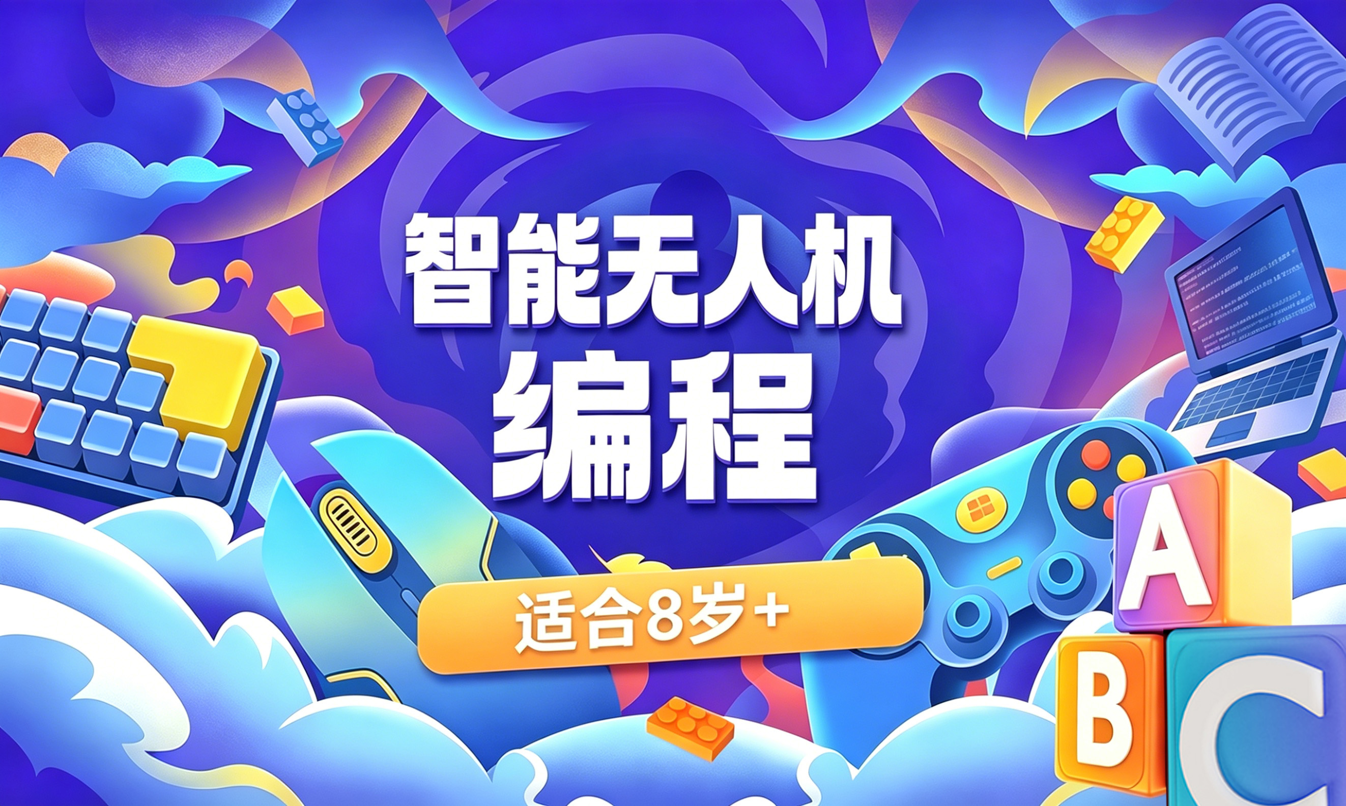 &zwnj;智能无人机编程