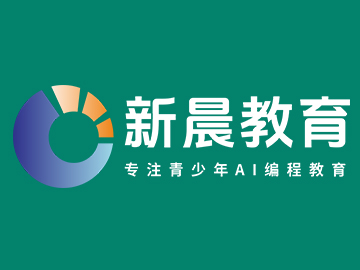新晨教育C++信奥赛课程介绍